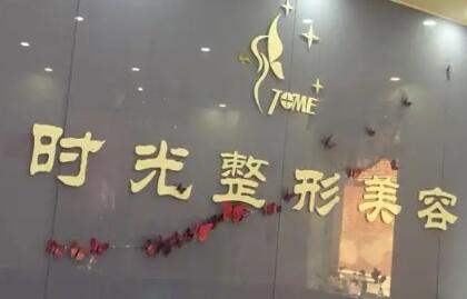 清遠時光醫(yī)療美容門診部 清遠時光醫(yī)療美容門診部