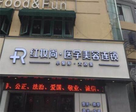 三亞妝三紅妝尚醫(yī)美美容門(mén)診部 三亞妝三紅妝尚醫(yī)美美容門(mén)診部