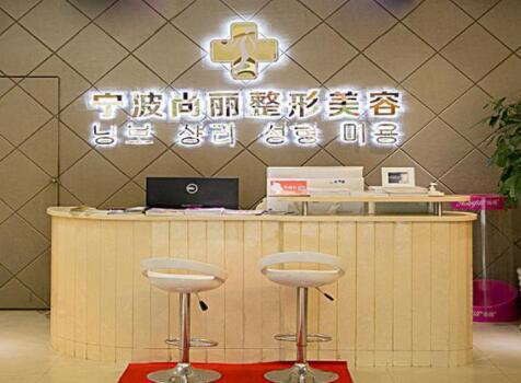 寧波江北尚麗醫(yī)療美容門(mén)診部