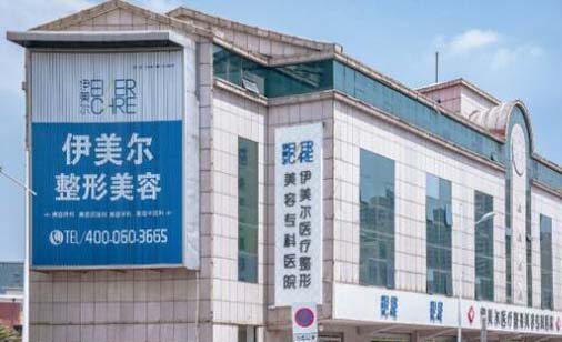 天津伊美爾整形美容專科醫(yī)院