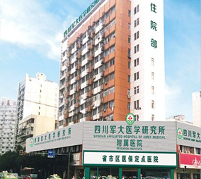 四川軍大醫(yī)學(xué)研究所附屬醫(yī)院美容科 四川軍大醫(yī)學(xué)研究所附屬醫(yī)院美容科