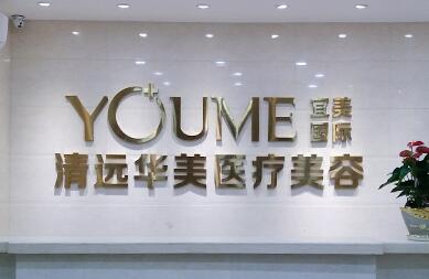 清遠華美醫(yī)療整形美容門診部 清遠華美醫(yī)療整形美容門診部