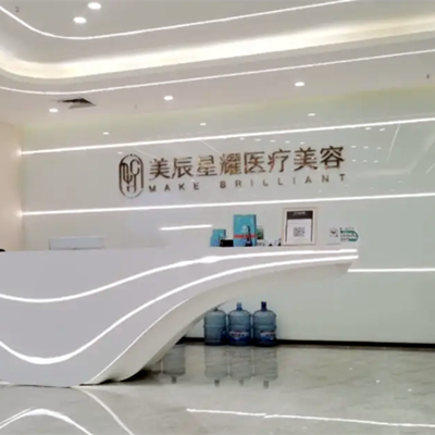 成都美辰星耀醫(yī)療美容門診部 成都美辰星耀醫(yī)療美容門診部