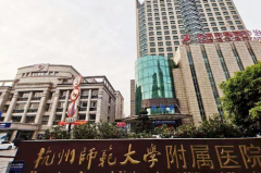 杭州師范大學(xué)附屬醫(yī)院整形科 杭州師范大學(xué)附屬醫(yī)院整形科