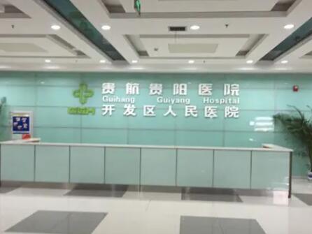 貴航貴陽醫(yī)院整形科 貴航貴陽醫(yī)院整形科
