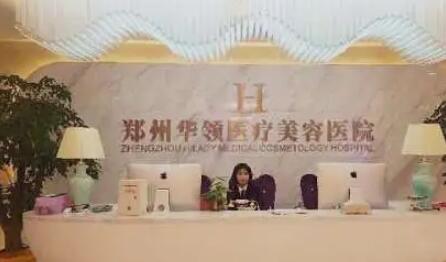 鄭州華領(lǐng)醫(yī)療美容診所 鄭州華領(lǐng)醫(yī)療美容診所