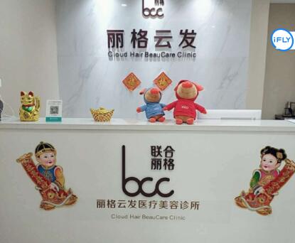 深圳歡樂(lè)麗格醫(yī)療美容醫(yī)院 深圳歡樂(lè)麗格醫(yī)療美容醫(yī)院