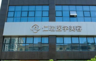 珠海仁瑞醫(yī)療美容門(mén)診部