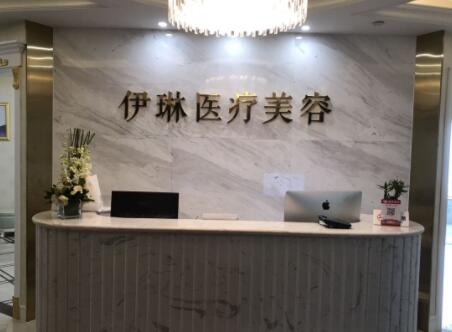 杭州蕭山伊琳醫(yī)療美容門(mén)診部 杭州蕭山伊琳醫(yī)療美容門(mén)診部