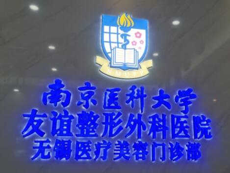 南京醫(yī)科大學(xué)友誼整形外科醫(yī)院揚州分院 南京醫(yī)科大學(xué)友誼整形外科醫(yī)院揚州分院