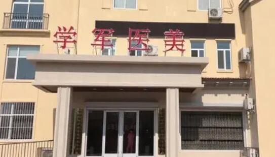 東營(yíng)學(xué)軍醫(yī)療美容診所 東營(yíng)學(xué)軍醫(yī)療美容診所