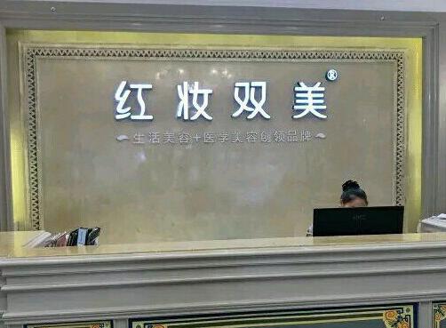 ?？诩t妝尚整形美容醫(yī)院
