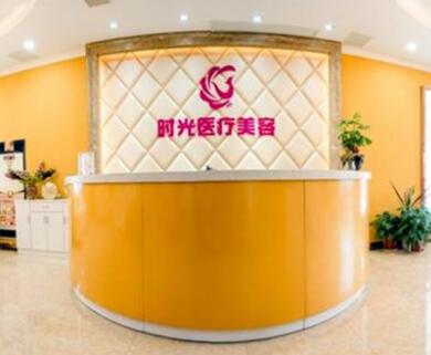 南昌時(shí)光醫(yī)療美容 南昌時(shí)光醫(yī)療美容