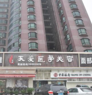 廣州天姿醫(yī)學美容門診部 廣州天姿醫(yī)學美容門診部