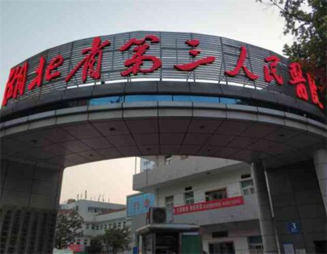湖北省第三人民醫(yī)院整形美容外科