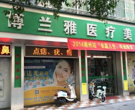 潮州博蘭雅整形醫(yī)院 潮州博蘭雅整形醫(yī)院