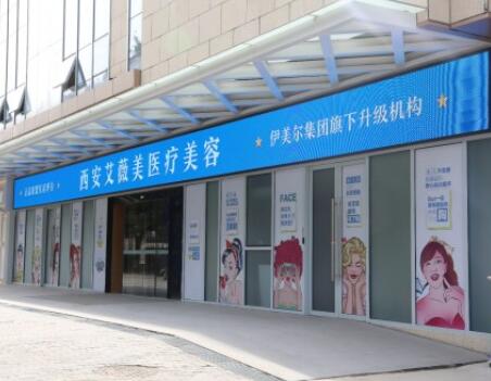 陜西西安艾薇美醫(yī)療美容門診部 陜西西安艾薇美醫(yī)療美容門診部