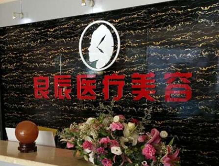煙臺良辰整形醫(yī)療美容醫(yī)院 煙臺良辰整形醫(yī)療美容醫(yī)院