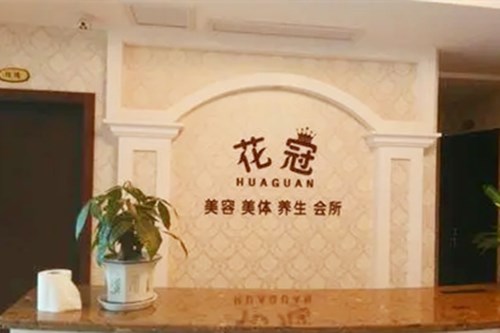 重慶花冠醫(yī)學美容診所 重慶花冠醫(yī)學美容診所