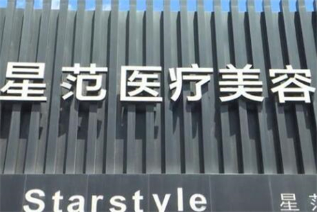 吉林星范醫(yī)遼美容門診部 吉林星范醫(yī)遼美容門診部