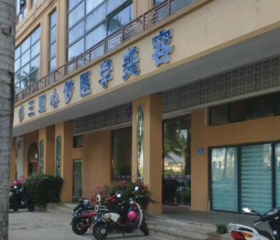 三亞心夢(mèng)醫(yī)學(xué)美容門(mén)診部 三亞心夢(mèng)醫(yī)學(xué)美容門(mén)診部