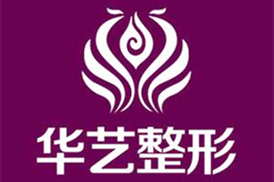 西安華藝整形醫(yī)療美容醫(yī)院 西安華藝整形醫(yī)療美容醫(yī)院