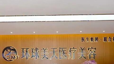 東莞環(huán)球美天醫(yī)療美容診所 東莞環(huán)球美天醫(yī)療美容診所