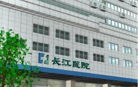 青島長(zhǎng)江醫(yī)院 青島長(zhǎng)江醫(yī)院