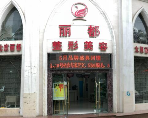 山西臨汾麗都整形美容門(mén)診部 山西臨汾麗都整形美容門(mén)診部