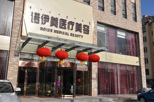 內(nèi)蒙古諾伊美醫(yī)療美容門診部 內(nèi)蒙古諾伊美醫(yī)療美容門診部
