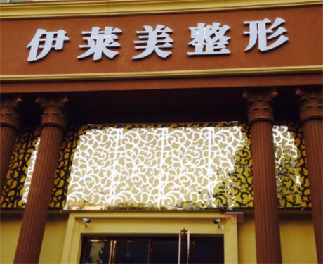鄭州伊萊美醫(yī)療美容門(mén)診部 鄭州伊萊美醫(yī)療美容門(mén)診部