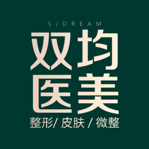 達州雙均整形醫(yī)療美容醫(yī)院 達州雙均整形醫(yī)療美容醫(yī)院