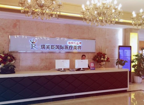 蘇州瑞芙臣醫(yī)療美容醫(yī)院