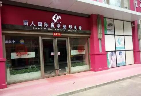 鄭州麗人國際整形醫(yī)院 鄭州麗人國際整形醫(yī)院