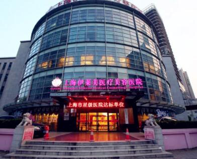 上海伊萊美美容醫(yī)院