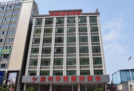 潮州華美醫(yī)療美容門診 潮州華美醫(yī)療美容門診