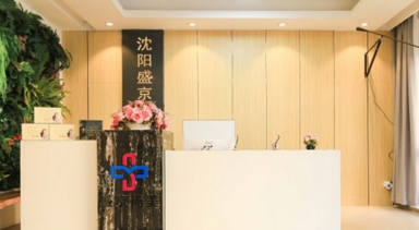 沈陽盛京尚美醫(yī)療美容醫(yī)院 沈陽盛京尚美醫(yī)療美容醫(yī)院