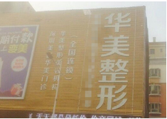 深圳華美醫(yī)療整形美容門(mén)診部 深圳華美醫(yī)療整形美容門(mén)診部