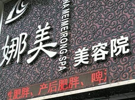 麗水娜美整形美容診所 麗水娜美整形美容診所