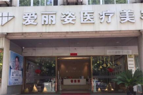 上海愛麗姿整形醫(yī)院 上海愛麗姿整形醫(yī)院