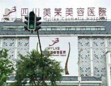 四川成都美萊醫(yī)學(xué)美容醫(yī)院 四川成都美萊醫(yī)學(xué)美容醫(yī)院