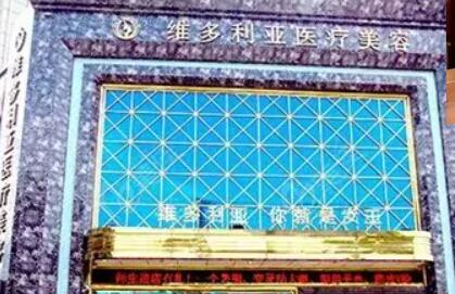 鹽城大豐維多利亞整形醫(yī)院 鹽城大豐維多利亞整形醫(yī)院