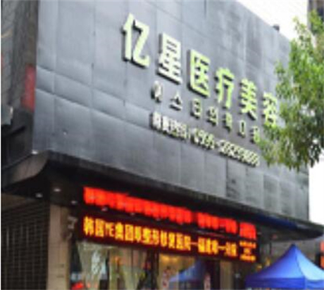 泉州億星整形美容門(mén)診部 泉州億星整形美容門(mén)診部