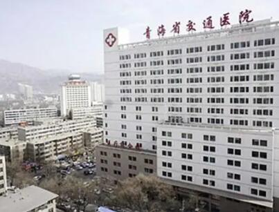 青海省西寧交通醫(yī)院整形美容科
