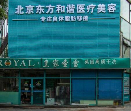 北京東方和諧整形美容診所 北京東方和諧整形美容診所