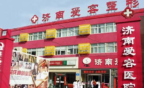 濟(jì)南愛(ài)容整形美容醫(yī)院 濟(jì)南愛(ài)容整形美容醫(yī)院