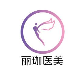 沈陽麗珈醫(yī)療美容門診 沈陽麗珈醫(yī)療美容門診