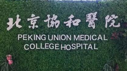 北京醫(yī)學科學院整形外科醫(yī)院