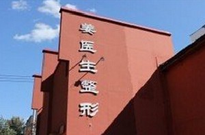 長春姜醫(yī)生醫(yī)療美容診所