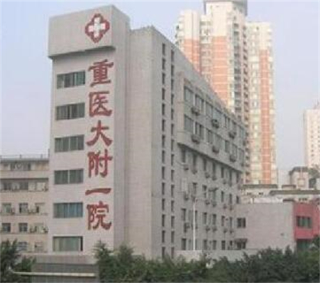 重慶醫(yī)科大學附屬醫(yī)院整形美容中心 重慶醫(yī)科大學附屬醫(yī)院整形美容中心